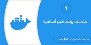 مقدمة عن أداة Docker وفوائدها وحالات استخدامها
