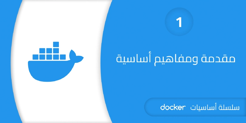 مقدمة عن أداة Docker وفوائدها وحالات استخدامها