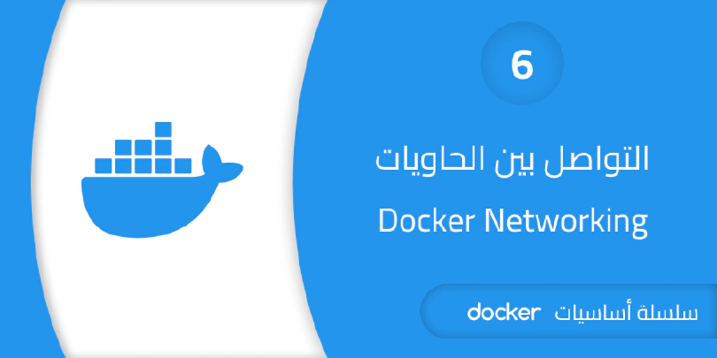 التواصل بين الـ Containers عبر الشبكة - Docker Networking