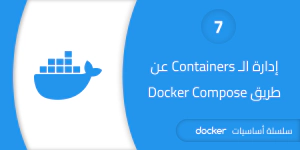إدارة تشغيل الـ Containers باستخدام Docker Compose