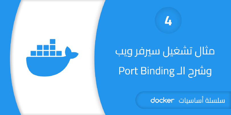 شرح الـ Port Binding مع مثال على تشغيل Web Server بسيط