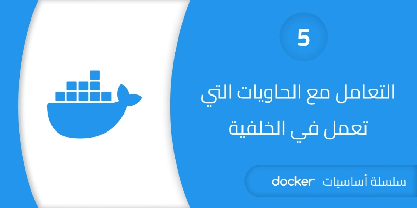 التعامل مع الحاويات التي تعمل في الخلفية - Detached Containers