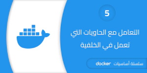 التعامل مع الحاويات التي تعمل في الخلفية - Detached Containers